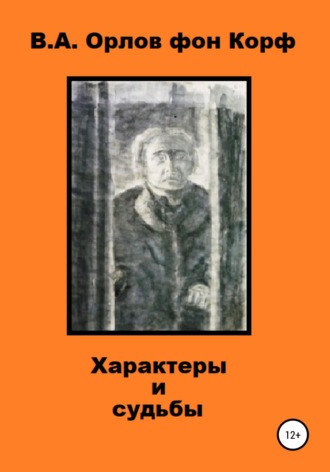 Валерий Орлов фон Корф, Характеры и судьбы